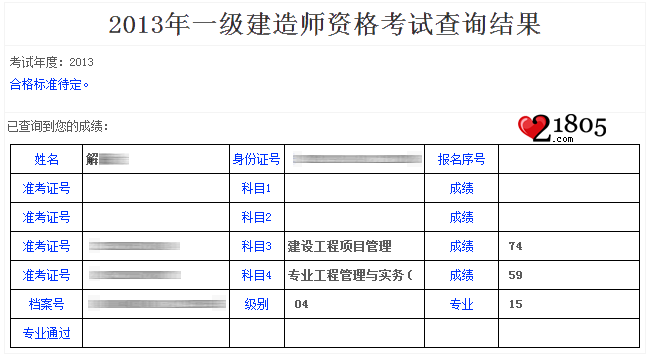 建造师考试成绩