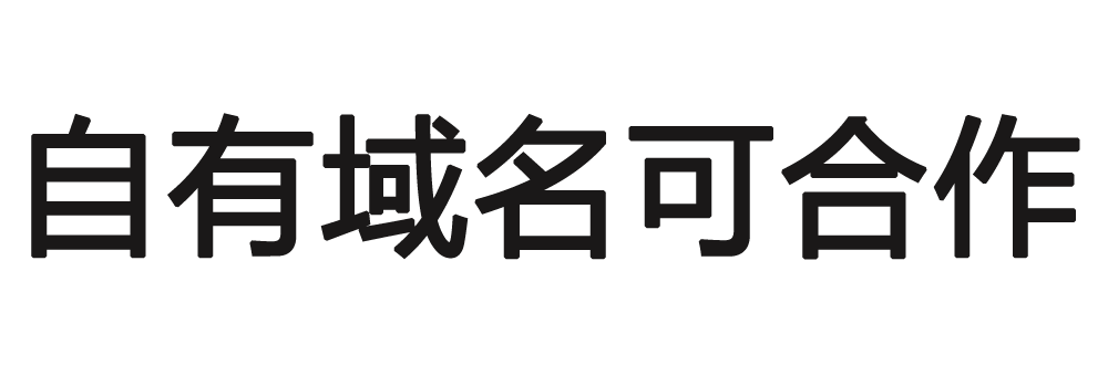 域名可转让或合作